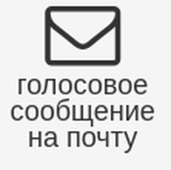 golosovoye_na_pochtu.jpg