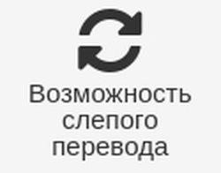 slepoy_perevod.jpg