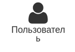 polzovatel.jpg